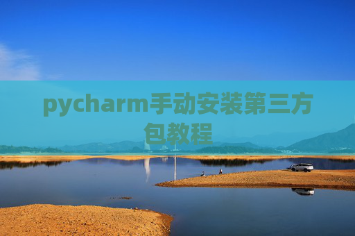 pycharm手动安装第三方包教程